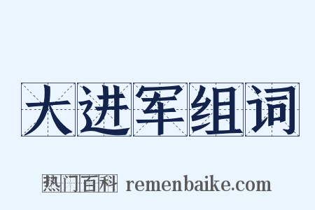 大进军组词是什么意思的图片